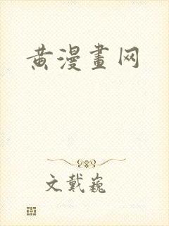 黄漫画网