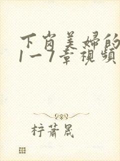 下岗美妇的肉唇1一7章视频