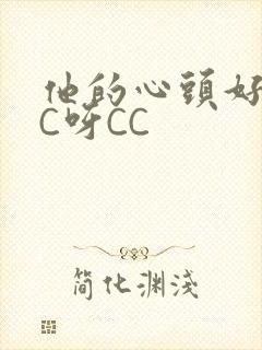 他的心头好 CC呀CC