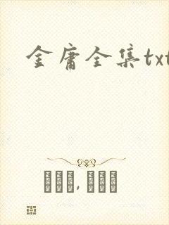金庸全集txt