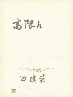 高限h