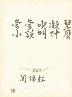 爹爹吃凝儿珍珠小说叫什么名字