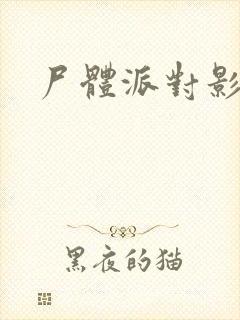 尸体派对影之书