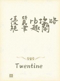 优质rb攻略系统笔趣阁