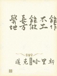 学长能不能换个地方做工作