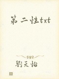 第二性txt