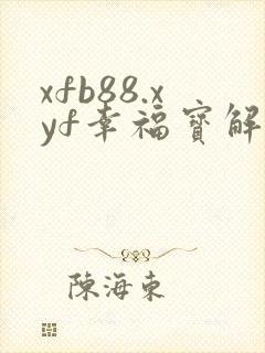 xfb88.xyf幸福宝解锁版