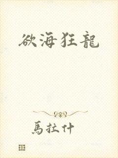 欲海狂龙