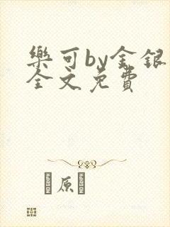 乐可by金银花全文免费