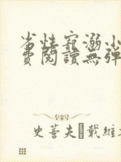 劣性宠溺小说免费阅读无弹窗笔趣阁最新章节