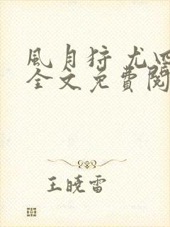 风月狩 尤四姐全文免费阅读笔趣阁