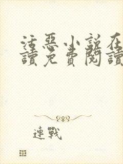 活恶小说在线阅读免费阅读