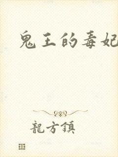 鬼王的毒妃