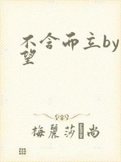 不含而立by既望