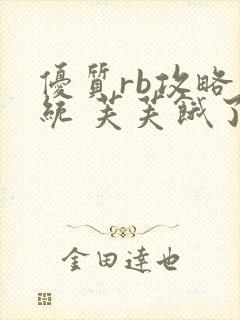 优质rb攻略系统 芙芙饿了