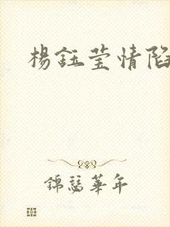 杨钰莹情陷红楼