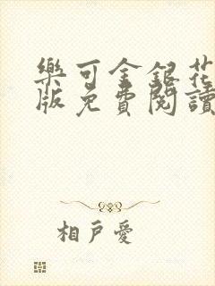 乐可金银花露正版免费阅读全文