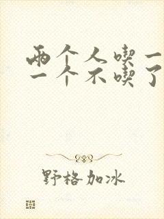 两个人吃一个奶一个不吃了