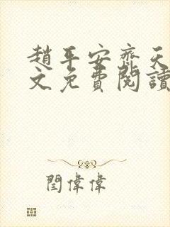 赵平安齐天娇全文免费阅读无弹窗