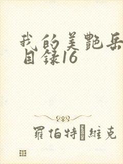 我的美艳岳全文目录16