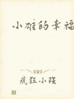 小雄的幸福生活