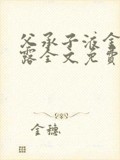 父承子液金银花露全文免费阅读