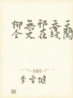 柳无邪吞天神鼎全文在线阅读