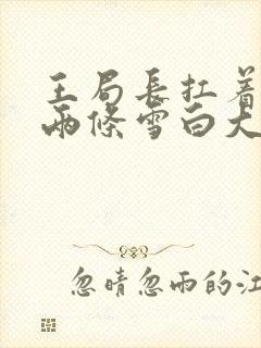 王局长扛着白洁两条雪白大腿