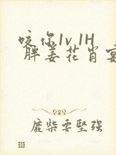 咬你1v 1H 胖姜花肖宴