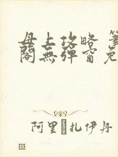 母上攻略 笔趣阁无弹窗免费