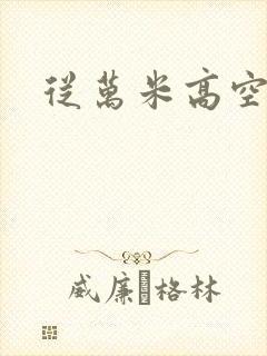 从万米高空降临