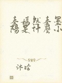 秦嫣然秦墨浓林阳是什么小说