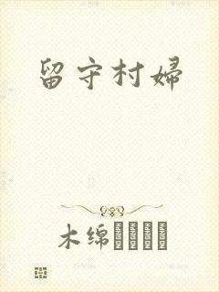 留守村妇