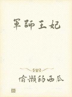 军师王妃