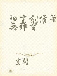 神霄剑修笔趣阁无弹窗