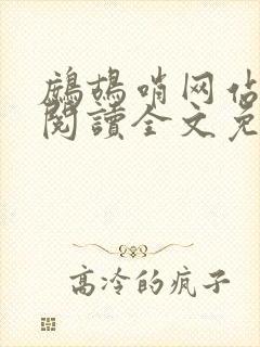 鹧鸪哨网站在线阅读全文免费阅读