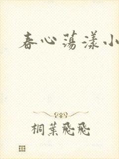 春心荡漾小说