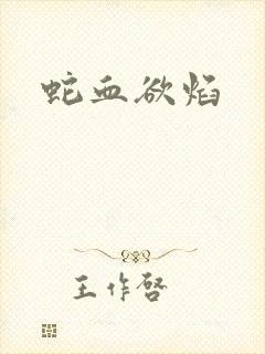 蛇血欲焰