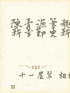 陈青源笔趣阁最新章节更新