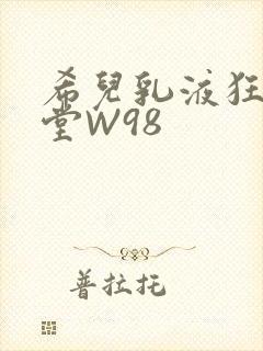 希儿乳液狂飙天堂W98