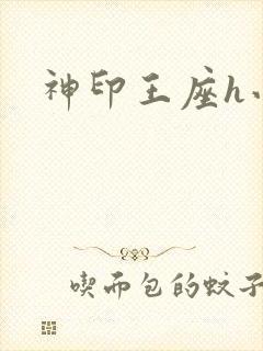 神印王座h小说