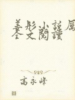 姜彤小说厉璟辰全文阅读