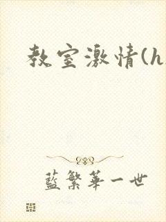 教室激情(h)