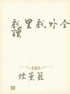 戏里戏外全文阅读