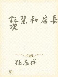 钰慧和店长第二次