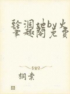 干涸地by火风笔趣阁免费阅读全文