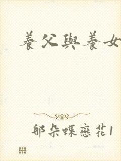 养父与养女的爱