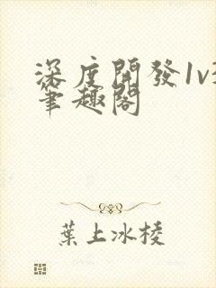 深度开发1v3笔趣阁