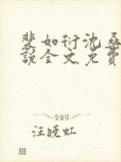 裴如衍沈桑宁小说全文免费阅读