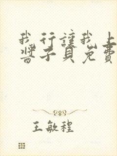 我行让我上电竞酱子贝免费阅读